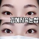 김혜지속눈썹 | 서면 속눈썹 펌 고민하다가 다녀온 김혜지 속눈썹 후기