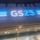 지에스25 송탄대로점 네이버블로그