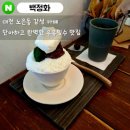 [주말] 핸드드립커피 | 우유빙수 카페 : '백정화' 우유빙수 + 핸드드립커피 내돈내산 솔직후기(대전맛집, 대전카페,대전빙수맛집)