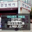 안경박사 안양포도원점 | [아이렌즈 가맹점] 안경박사 안양포도원점(의왕안경 추천,안경 전문가의 자부심이 있는 곳)