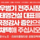 ＜우범기 시장 및 태영건설 대표 국감 증인 채택 1만인 서명운동＞에 함께 해주십시오! 이미지