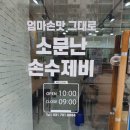지에스리테일 GS수퍼 분당시범단지점 | [분당/서현] 서현 수제비 맛집 시범단지 '소문난 손수제비'