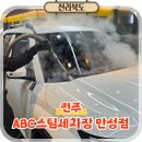 51주유소 | 전주 손세차 잘하는곳 추천, ABC스팀세차장 만성점 C코스 후기