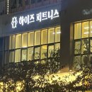 하이즈 피트니스 | 광교 PT 꼼꼼하게 잘하는 곳 고급스러운 헬스장 &#39;하이즈 피트니스&#39; 후기 - 시설, 위치