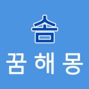 꿈솜