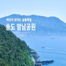 송도공원주