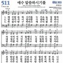 새찬송가 그림악보 511장 예수 말씀하시기를[263] 이미지