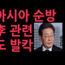트럼프의 아시아 순방 관련 미국 언론,이재명에 대한 충격 평가...NTD 충격 보도 (2025.10.27) 성창경TV 이미지