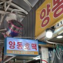 양동호떡