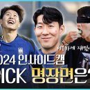 인캠 2024 인사이드캠 명장면 어워즈!!🏆 이미지