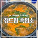 한들초등학교 | [천안] 백석동 보양식 9,900원 흑염소탕 맛집 : 24시정드림흑염소