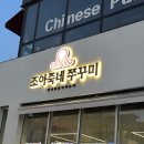 조아조아 | 상봉역쭈꾸미 맛집 조아죽네쭈꾸미 방문 후기