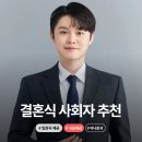 도장곡 | 결혼식 사회자 비용 식순 입장곡 제공 전문 문정인 아나운서 추천