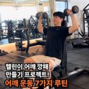 차근차근 옷 만들기 | 헬린이 어깨 깡패 만들기 프로젝트! 어깨 운동 7가지 루틴