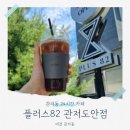 플러스82관저