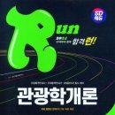 관광통역안내사_관광학개론 이미지