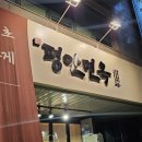 평안 | 서초동 냉면 맛집 평안면옥 내돈내산 후기