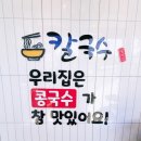 포항 국수맛집 칼국수일번지 콩국수 들기름비빔국수 메밀김밥 맛집 후기