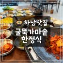 할머니손맛 | 하남 미사 한정식 맛집 굴뚝가마솥한정식 할머니의 손맛 26첩 반상