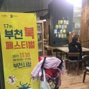 행정정보도서관시정담벼락 | 삶을 바꾸는 책의 힘! 제17회 부천북페스티벌에 다녀오다