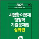 2025 시험왕 이형재 행정학 기출문제집 심화편,이형재,순도북스 이미지