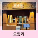 전주 한옥마을 근처 웨리단길 술집 오얏리 데이트 맛집