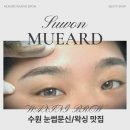 뮤어드왁싱브로우