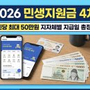 2026년 4차 민생지원금 전국민 지급 가능성과 최신 일정 정리 이미지