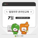 [한국저작권위원회] 저작권 이슈와 이용가이드(폰트, 공연권, SW관리) | ✏️ 7월 전 직원 대상 법정의무 온라인교육 실시했어요!