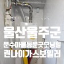동문굿모닝힐(상7리) | 울산 울주군 범서읍 문수마을동문굿모닝힐 린나이 콘덴싱 가스보일러 설치 후기