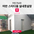 부평공고 사거리(주부토로 193) | [오시는길] 부평풋살장 어반스타디움 실내풋살장
