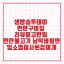 명정수산 | 생방송투데이 연탄구이집 리뷰믿고한입 연탄불고기 납작비빔면 임소영여사된장찌개