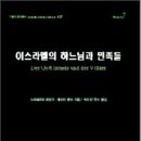 반포4동 73-1 _ | 이스라엘의 하느님과 민족들 역사신학 (2008)