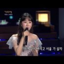 가요무대 최대조회수 시동건 전유진＜서울가 살자＞ 이미지