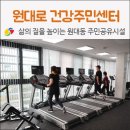 원대로주민건강센터 이미지