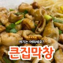 큰집막창 | [충주/연수동] 충주 막창 맛집 :: 참나무로 훈연하는 곳, 큰집막창 연수점 후기🐽