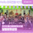 강동동 주민센터 | [블로그 기자] 달동문화공원 2026 울산 글로벌 페스티벌 참가 후기