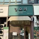요리다김요리 | 일산 김밥 맛집 요리다김요리 솔직후기 단골이 될 수밖에 없는 이유 주엽역 맛집 키토김밥