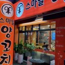 스마일양꼬치