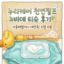 누리케어 | [내돈내산] 기저귀떼기연습 꿀템! 누리케어 천연펄프 비데 티슈 후기