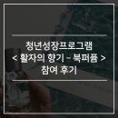 [프로젝트] 책갈피 만들기 | [대외활동 - 청주] 청년성장프로그램 <활자의 향기: 북퍼퓸 &amp; 비즈책갈피> 참여 후기!