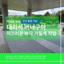 당진시 농업기술센터 본소 | 대리석 버너구이, 당진 관공서 미끄러운 현관 바닥 거칠게 작업하기