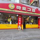 바로그집 - 서구 구봉로 125 | 바로그집