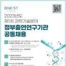 과학기술분야 정부출연연구기관, 2022년 1차 233명 공동채용(~3월 17일) 이미지