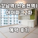 I파크공인중개사사무소 | 강남역 아이파크2차 신논현역 오피스텔 계약후기 신규 단기임대 월세 정보