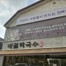 1559 | [수원맛집] 대궐막국수 수원직영점 후기 - 수원에서 시원하고 담백한 막국수 한 그릇