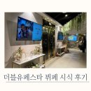 더블유 | 서초 더블유페스타 돌잔치 시식 후기｜W3룸 계약 후 뷔페 솔직 리뷰