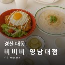 비비비가든 | [공지] [맛집 추천] 경산 대동 | 영남대 파스타 맛집인 양식집 '비비비'