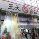 왕천닭집 이미지