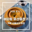 맥 | &#39;버터링 맥세이프 충전기&#39; 후기 :: 카카오톡 선물하기 3만 원대 추천